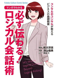 コンサルのコンサルが教えるビジネスパーソンの基礎教養 ： 1 マンガでわかる 必ず伝わる！ロジカル会話術