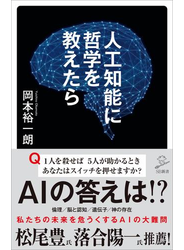 人工知能に哲学を教えたら
