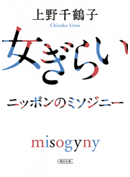 女ぎらい ニッポンのミソジニー