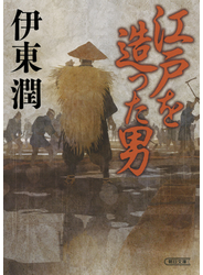江戸を造った男
