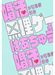 婚活っていうこの無理ゲーよ