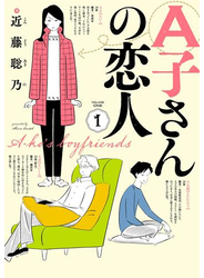 A子さんの恋人 1巻