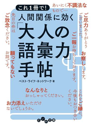 人間関係に効く「大人の語彙力」手帖