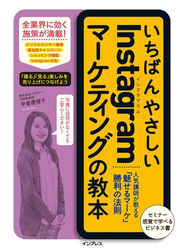 いちばんやさしいInstagramマーケティングの教本 人気講師が教える「魅せるマーケ」勝利の法則