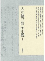 大江健三郎全小説　第１巻