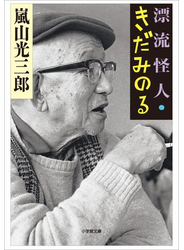 漂流怪人・きだみのる