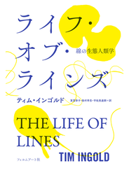 ライフ・オブ・ラインズ 線の生態人類学