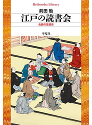江戸の読書会