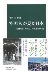 外国人が見た日本 「誤解」と「再発見」の観光１５０年史