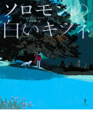 ソロモンの白いキツネ