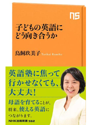 子どもの英語にどう向き合うか