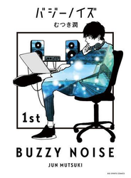 バジーノイズ 1