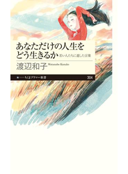 あなただけの人生をどう生きるか　──若い人たちに遺した言葉