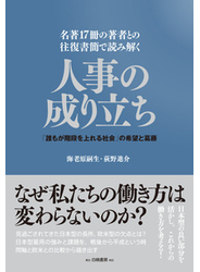 人事の成り立ち 名著１７冊の著者との往復書簡で読み解く 「誰もが階段を上れる社会」の希望と葛藤