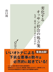 劣化するオッサン社会の処方箋～なぜ一流は三流に牛耳られるのか～