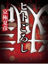 ヒトごろし