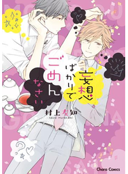 妄想ばかりでごめんなさい【SS付き電子限定版】