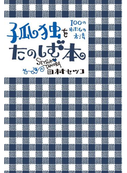 孤独をたのしむ本