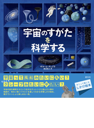 宇宙のすがたを科学する