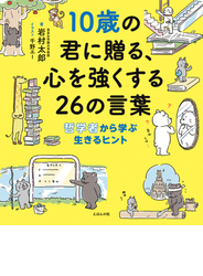 １０歳の君に贈る、心を強くする２６の言葉 哲学者から学ぶ生きるヒント