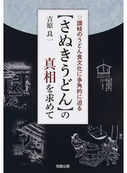 〈さぬきうどん〉の真相を求めて 讃岐のうどん食文化に多角的に迫る