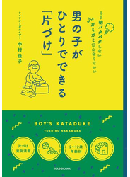 男の子が ひとりでできる「片づけ」