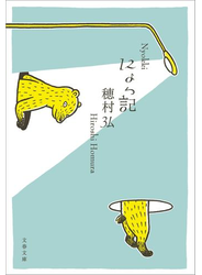 にょっ記