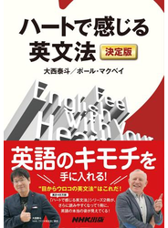 ハートで感じる英文法　決定版