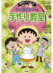 満点ゲットシリーズ　ちびまる子ちゃんの手作り教室