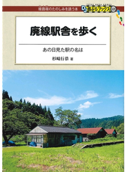 廃線駅舎を歩く
