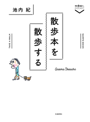 散歩本を散歩する