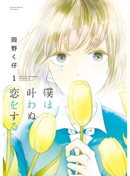 僕は叶わぬ恋をする ： 1