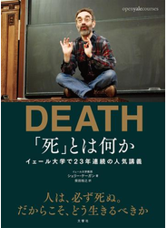 「死」とは何か？　イェール大学で23年連続の人気講義