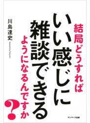 結局どうすればいい感じに雑談できるようになるんですか？