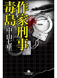 作家刑事毒島