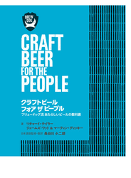 クラフトビールフォアザピープル ブリュードッグ流あたらしいビールの教科書