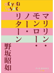 P+D BOOKS　マリリン・モンロー・ノー・リターン
