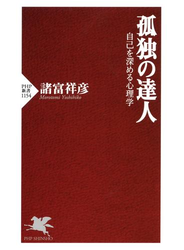 孤独の達人