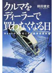 クルマをディーラーで買わなくなる日 ＭａａＳが引き起こす自動車流通革命