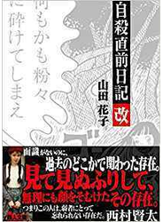 自殺直前日記改