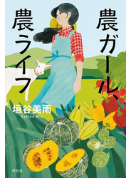 農ガール、農ライフ