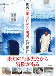 世界「誰も行かない場所」だけ紀行