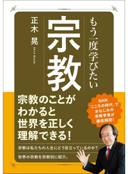 もう一度学びたい 宗教