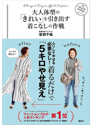 大人体型の「きれい」を引き出す着こなしの作戦