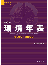 環境年表 第６冊（２０１９−２０２０）
