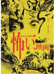 怖い、映画