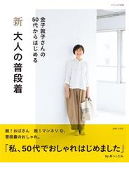 新 大人の普段着