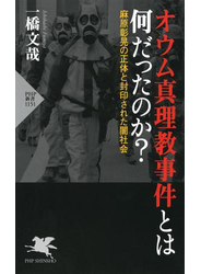 オウム真理教事件とは何だったのか？