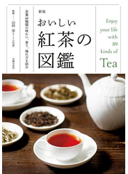 新版　おいしい紅茶の図鑑