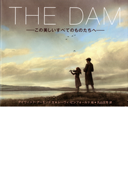 ダム この美しいすべてのものたちへ